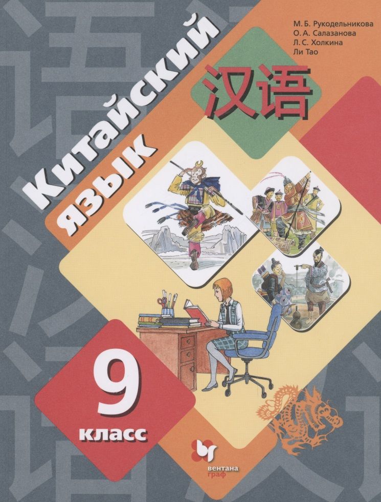 Обложка книги "Мария Рукодельникова: Китайский язык 9 класс. Второй как иностранный. Учебник"