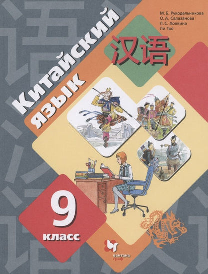 Обложка книги "Мария Рукодельникова: Китайский язык 9 класс. Второй как иностранный. Учебник"