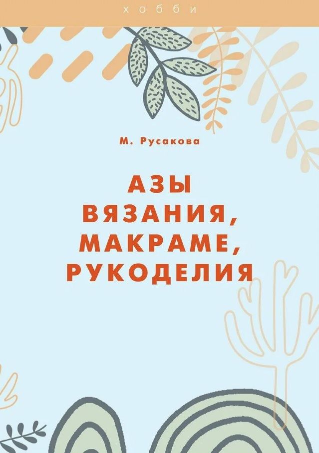 Обложка книги "Мария Русакова: Азы вязания, макраме, рукоделия"