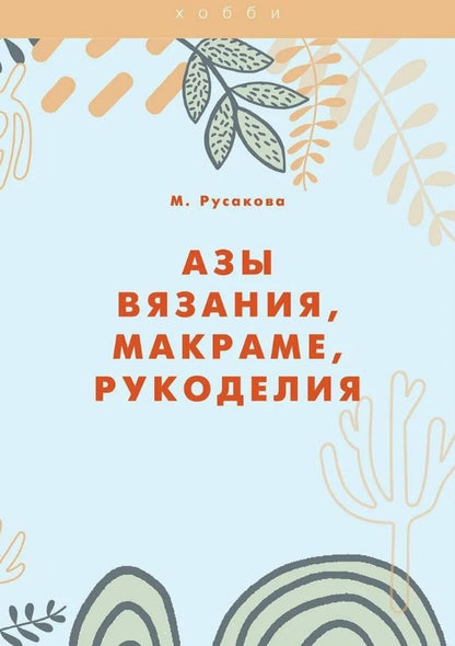 Обложка книги "Мария Русакова: Азы вязания, макраме, рукоделия"