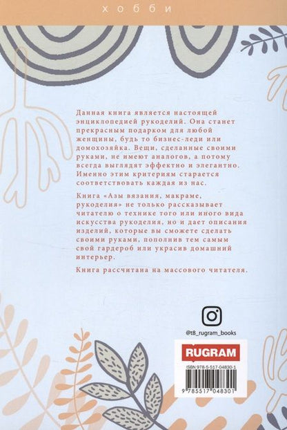 Фотография книги "Мария Русакова: Азы вязания, макраме, рукоделия"