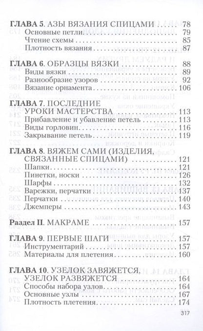 Фотография книги "Мария Русакова: Азы вязания, макраме, рукоделия"