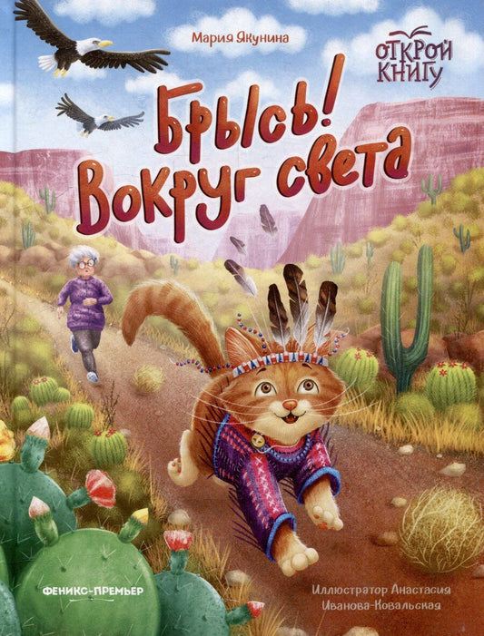 Обложка книги "Мария Руслановна: Брысь! Вокруг света"