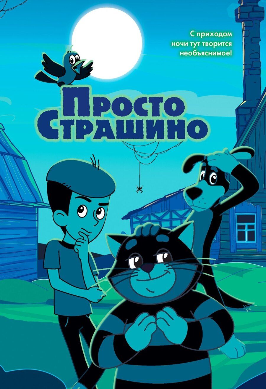Обложка книги "Мария Руслановна: ПростоСтрашино"