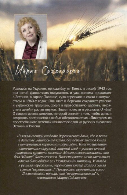 Фотография книги "Мария Садловская: Тёмное время перед рассветом"