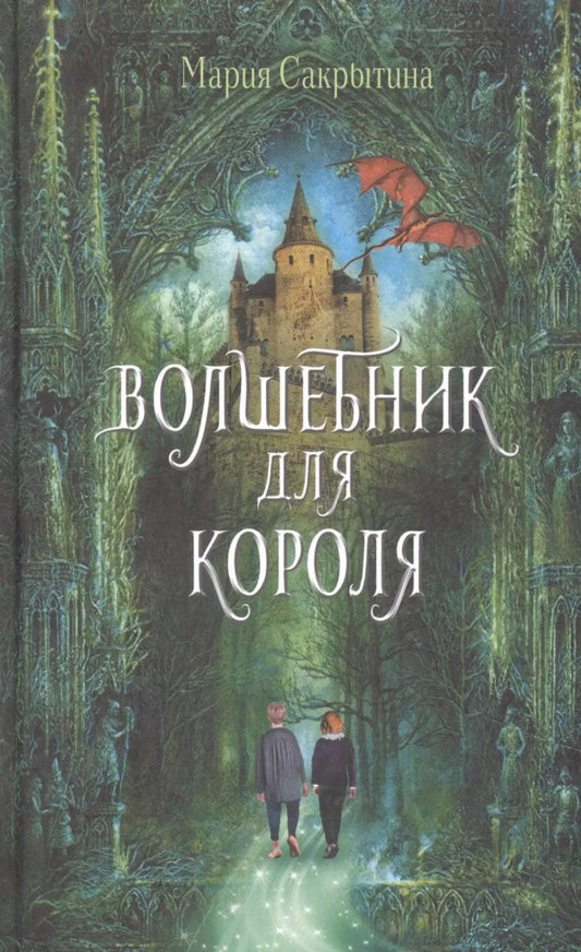 Обложка книги "Мария Сакрытина: Волшебник для короля"