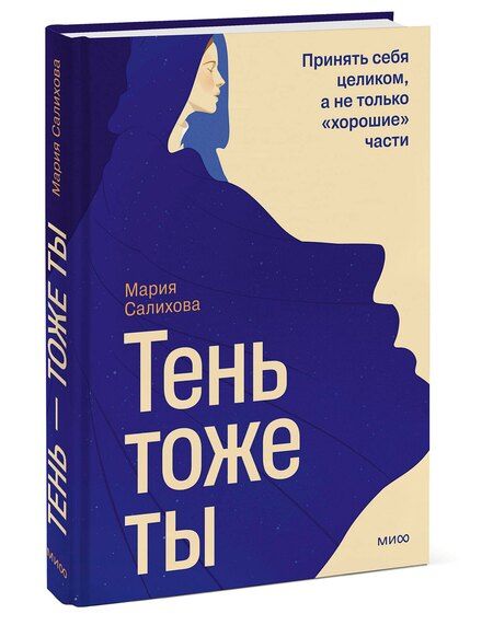 Фотография книги "Мария Салихова: Тень — тоже ты. Принять себя целиком, а не только “хорошие” части"
