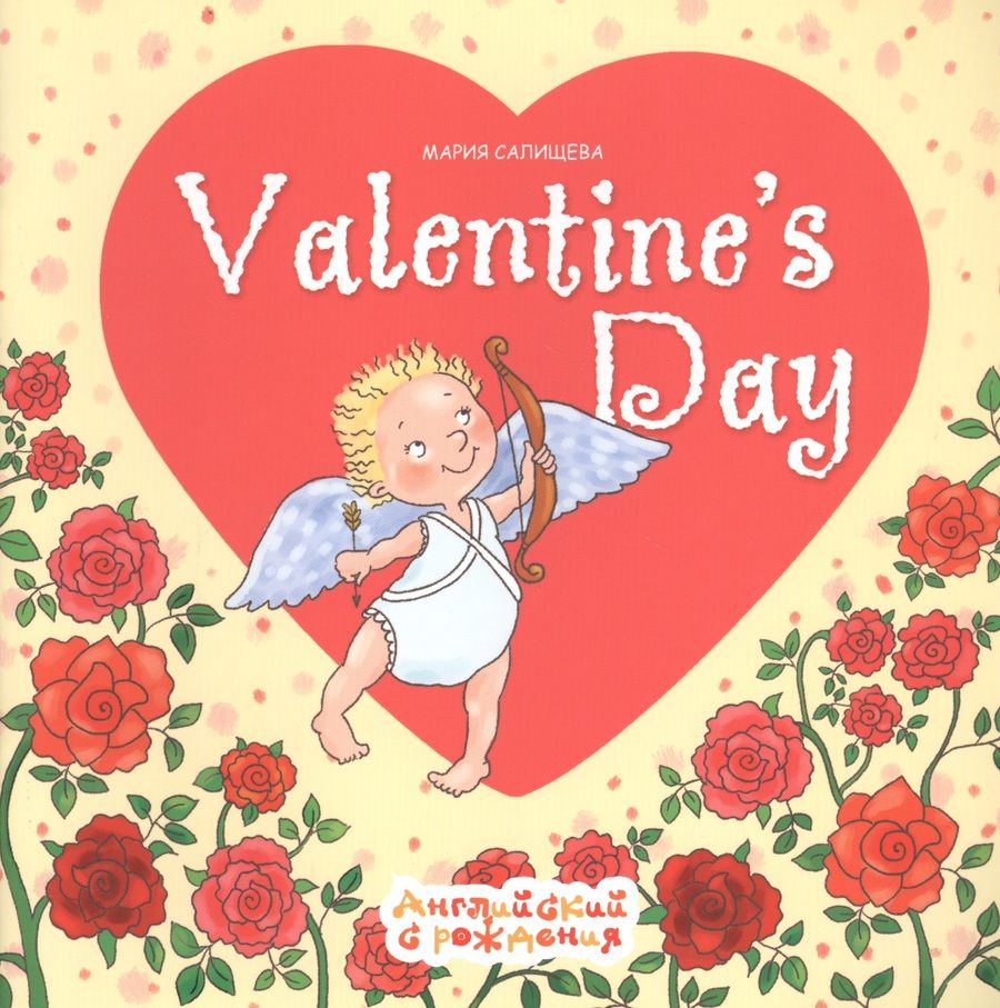 Обложка книги "Мария Салищева: Valentine's Day. Английский с рождения. День Святого Валентина"