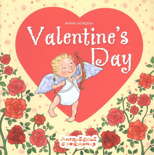 Обложка книги "Мария Салищева: Valentine's Day. Английский с рождения. День Святого Валентина"