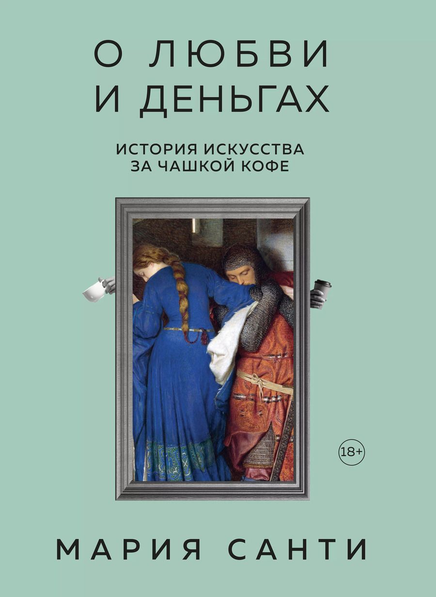 Обложка книги "Мария Санти: О любви и деньгах. История искусства за чашкой кофе"