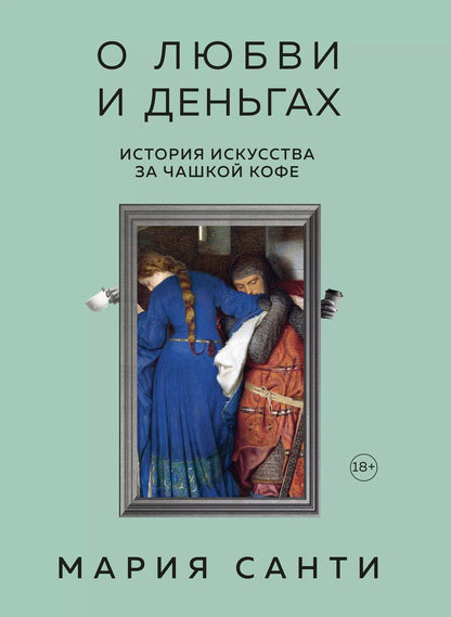 Обложка книги "Мария Санти: О любви и деньгах. История искусства за чашкой кофе"