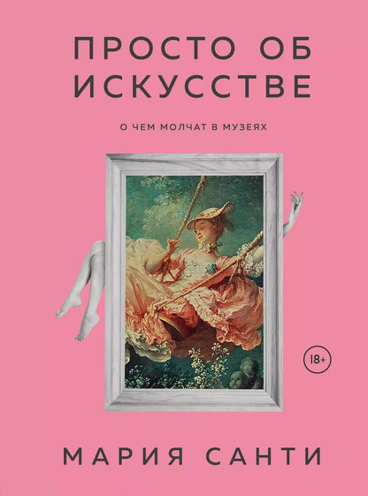 Обложка книги "Мария Санти: Просто об искусстве. О чем молчат в музеях"