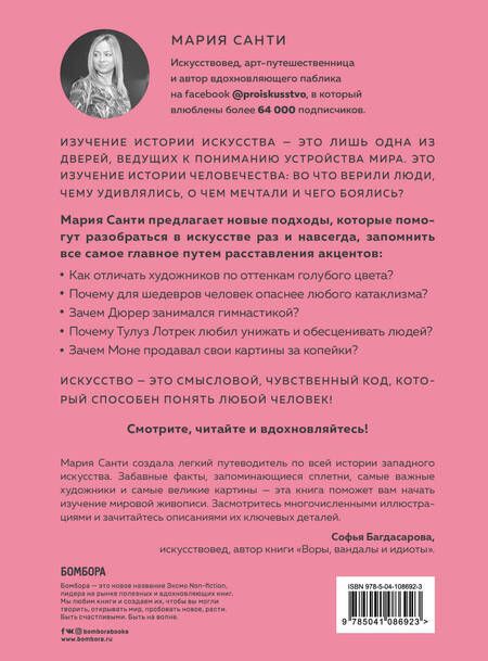 Фотография книги "Мария Санти: Просто об искусстве. О чем молчат в музеях"