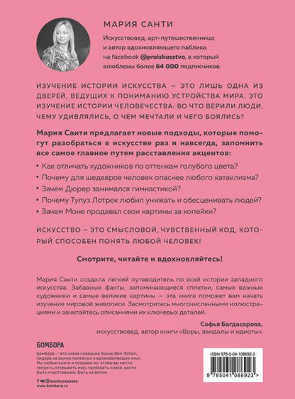 Фотография книги "Мария Санти: Просто об искусстве. О чем молчат в музеях"