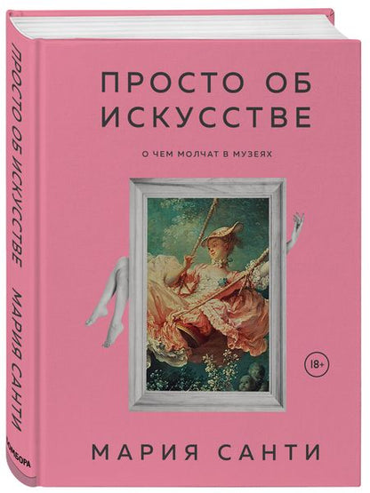Фотография книги "Мария Санти: Просто об искусстве. О чем молчат в музеях"