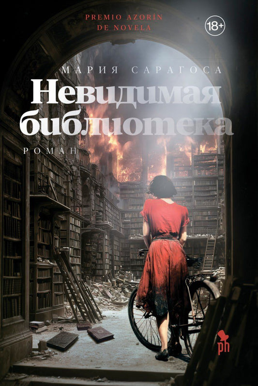 Обложка книги "Мария Сарагоса: Невидимая библиотека"