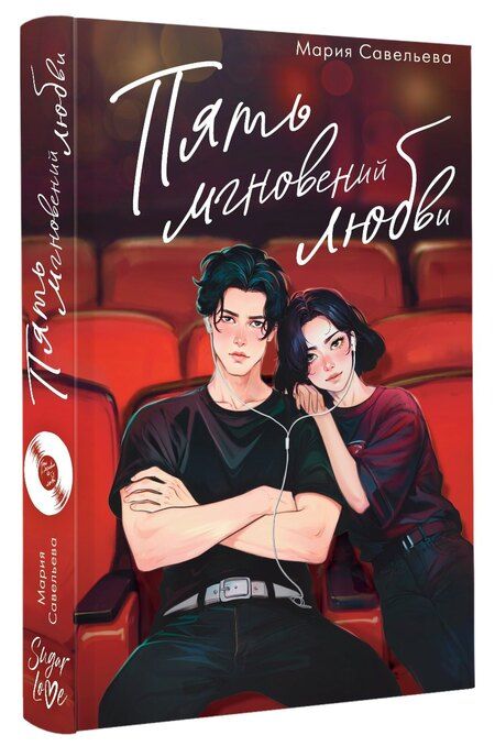 Фотография книги "Мария Савельева: Пять мгновений любви"