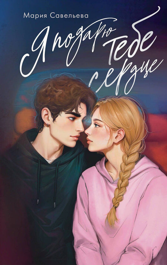 Обложка книги "Мария Савельева: Я подарю тебе сердце"