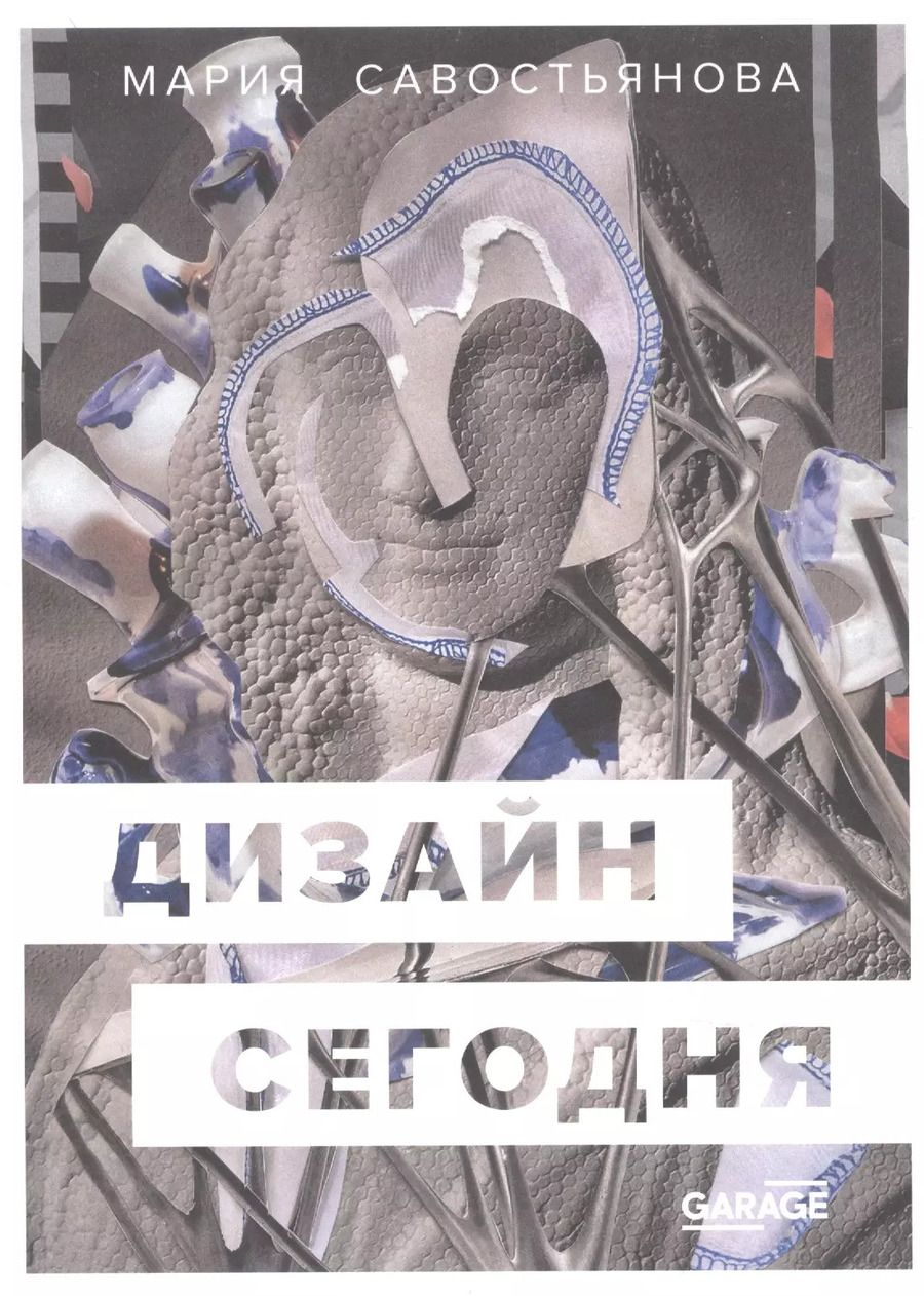 Обложка книги "Мария Савостьянова: Дизайн сегодня"