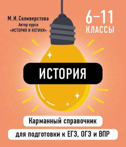 Обложка книги "Мария Селиверстова: История"