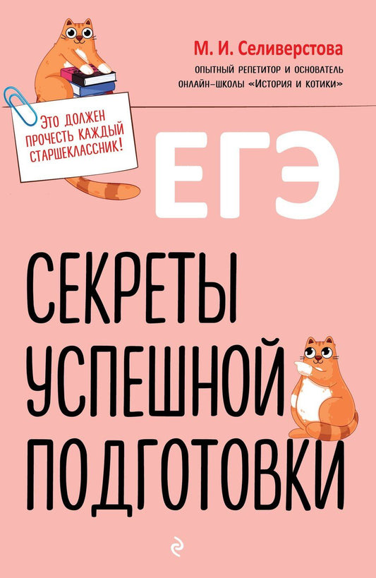 Обложка книги "Мария Селиверстова: ЕГЭ. Секреты успешной подготовки"