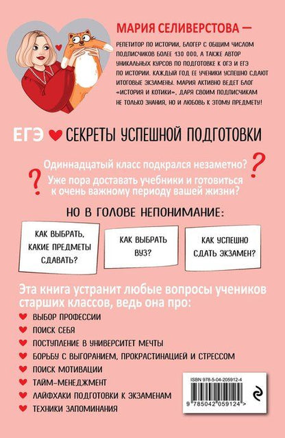 Фотография книги "Мария Селиверстова: ЕГЭ. Секреты успешной подготовки"