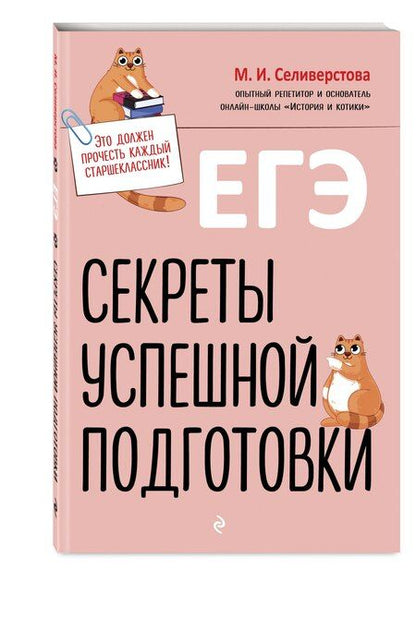 Фотография книги "Мария Селиверстова: ЕГЭ. Секреты успешной подготовки"