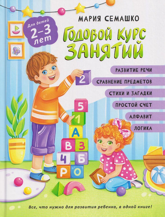 Обложка книги "Мария Семашко: Годовой курс занятий. Для детей 2-3 лет"