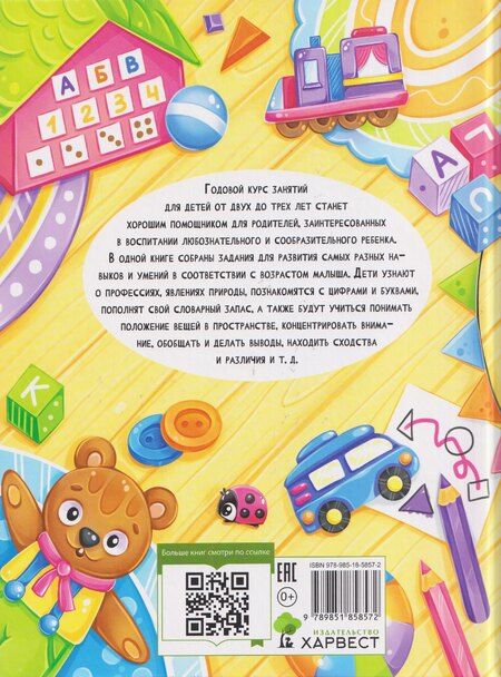 Фотография книги "Мария Семашко: Годовой курс занятий. Для детей 2-3 лет"