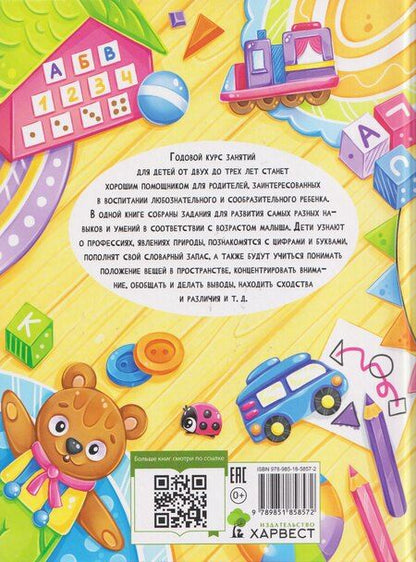 Фотография книги "Мария Семашко: Годовой курс занятий. Для детей 2-3 лет"