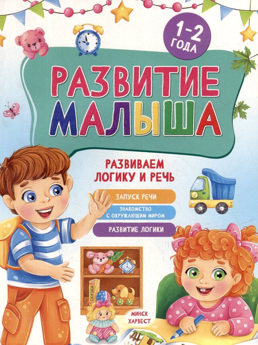 Обложка книги "Мария Семашко: Развитие малыша. Развиваем логику и речь. 1-2 года"