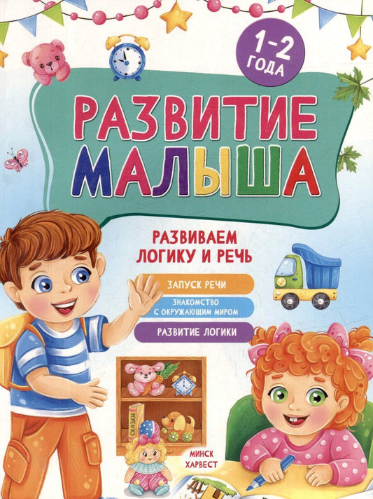Обложка книги "Мария Семашко: Развитие малыша. Развиваем логику и речь. 1-2 года"