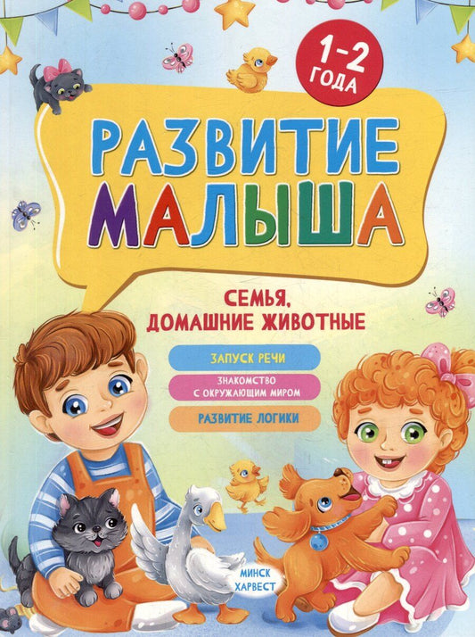 Обложка книги "Мария Семашко: Развитие малыша. Семья, домашние животные. 1-2 года"