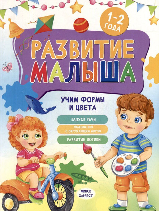Обложка книги "Мария Семашко: Развитие малыша. Учим формы и цвета. 1-2 года"