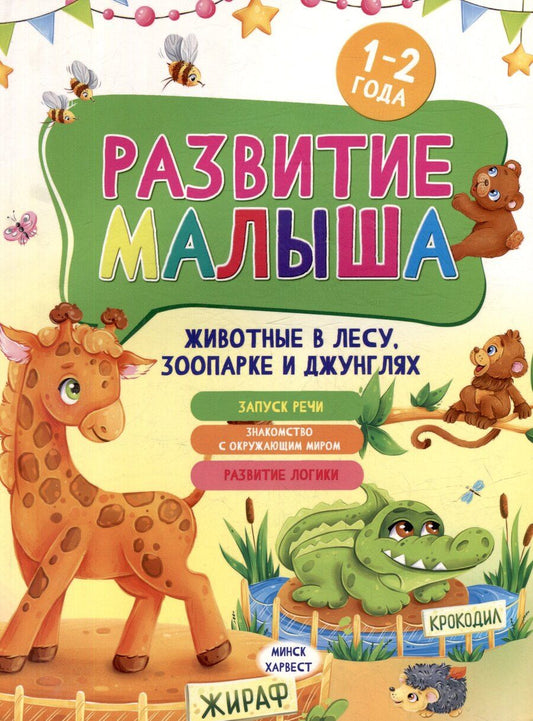 Обложка книги "Мария Семашко: Развитие малыша. Животные в лесу, зоопарке и джунглях. 1-2 года"