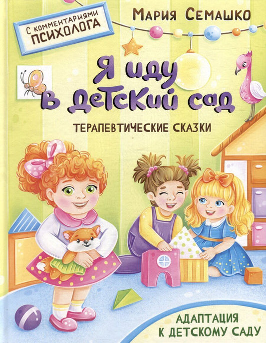Обложка книги "Мария Семашко: Терапевтические сказки. Я иду в детский сад. С комментариями психолога"