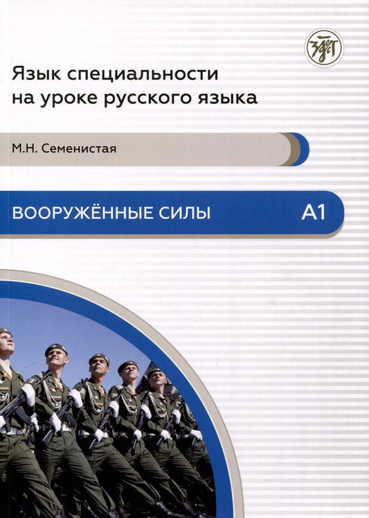 Обложка книги "Мария Семенистая: Вооруженные силы. А1. Язык специальности на уроке русского языка"