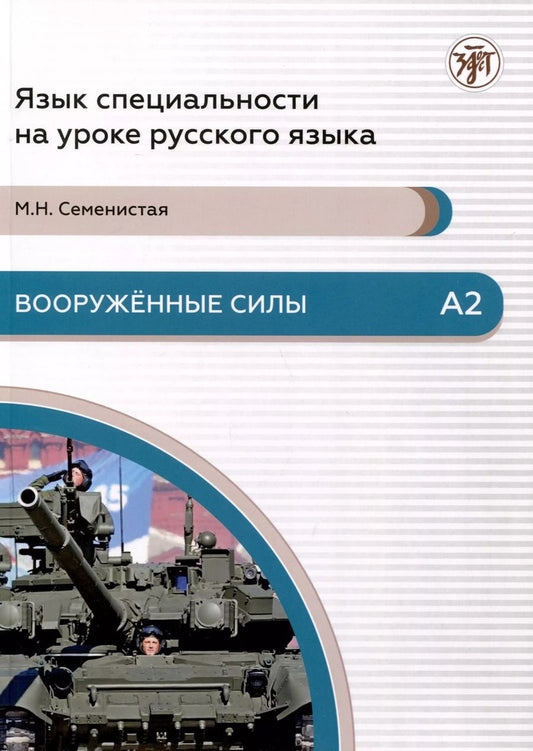 Обложка книги "Мария Семенистая: Вооруженные силы. А2. Язык специальности на уроке русского языка"