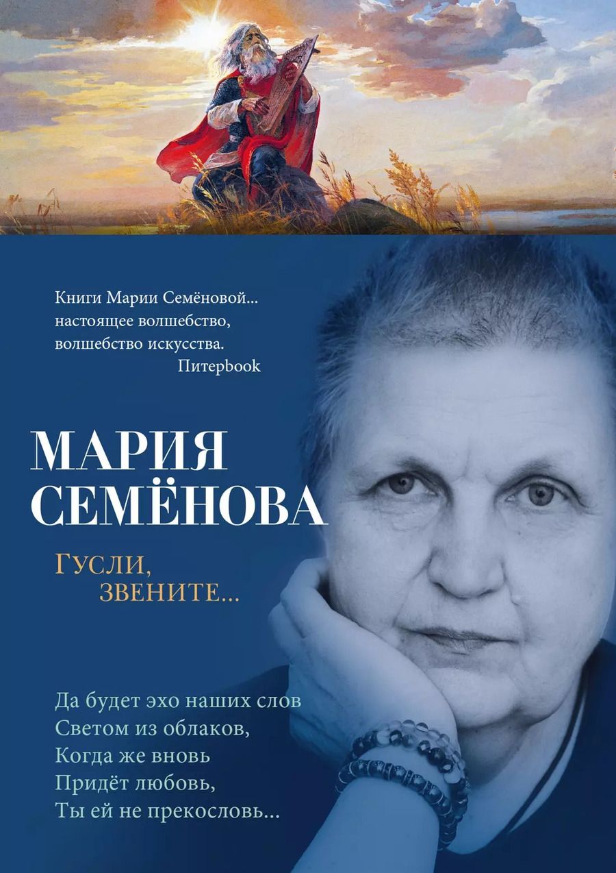 Обложка книги "Мария Семенова: Гусли, звените..."