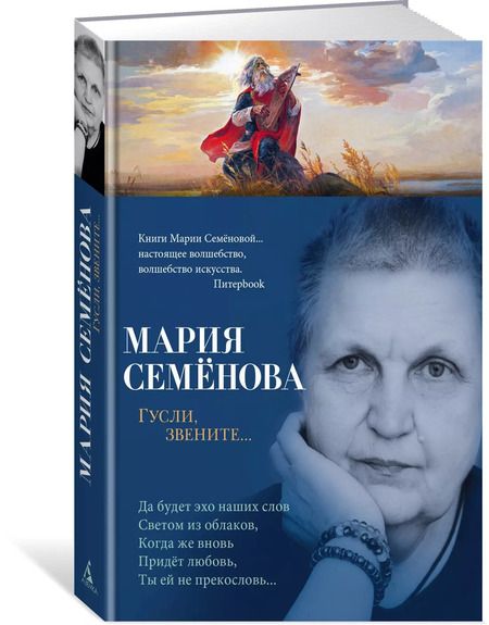 Фотография книги "Мария Семенова: Гусли, звените..."