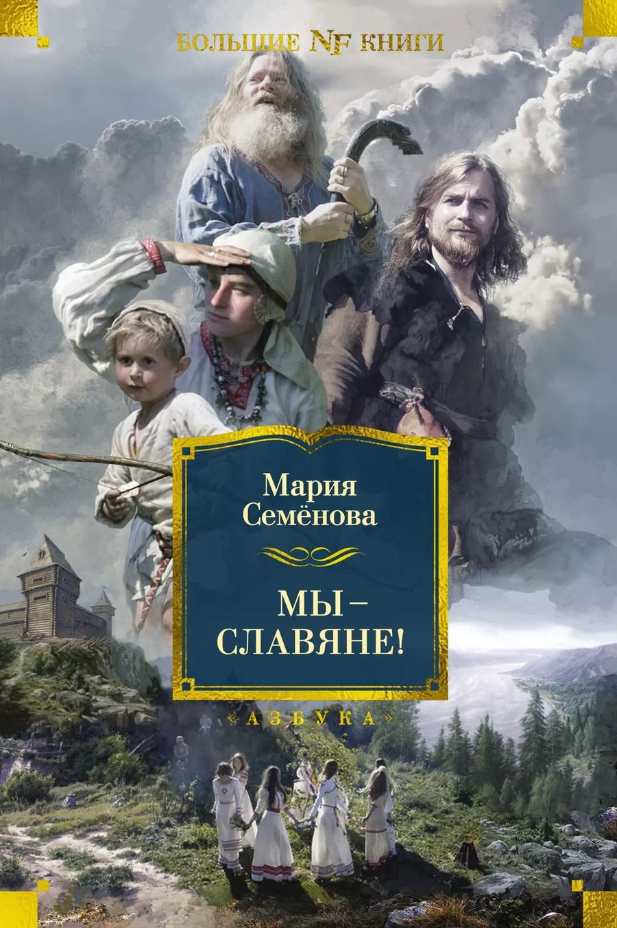 Обложка книги "Мария Семенова: Мы — славяне!"