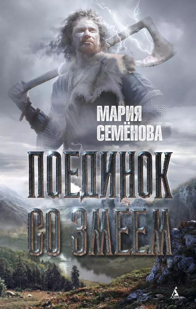 Обложка книги "Мария Семенова: Поединок со Змеем"