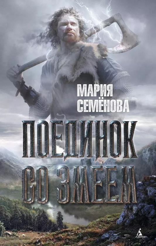 Обложка книги "Мария Семенова: Поединок со Змеем"