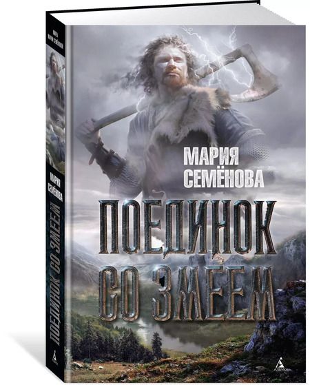 Фотография книги "Мария Семенова: Поединок со Змеем"