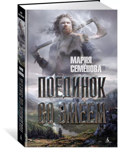 Фотография книги "Мария Семенова: Поединок со Змеем"