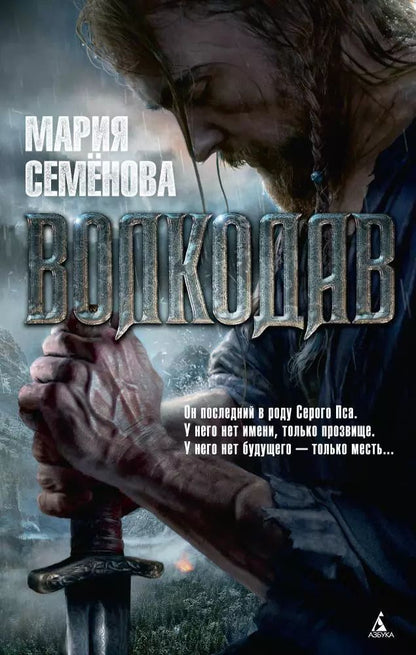 Обложка книги "Мария Семенова: Волкодав"
