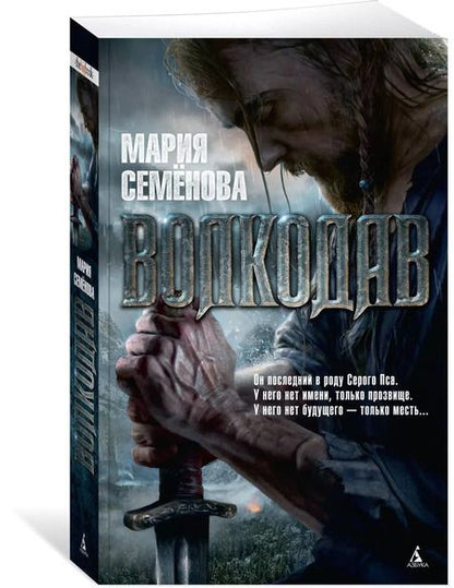 Фотография книги "Мария Семенова: Волкодав"