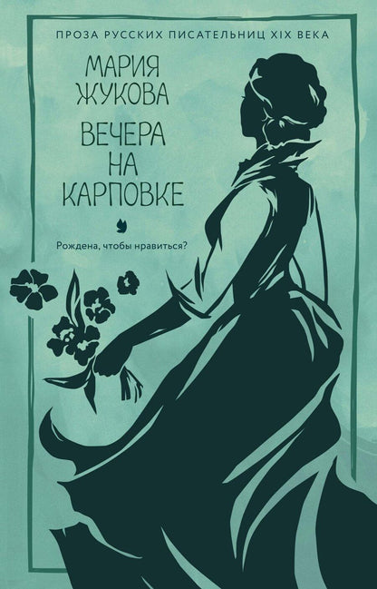 Обложка книги "Мария Семеновна: Вечера на Карповке"