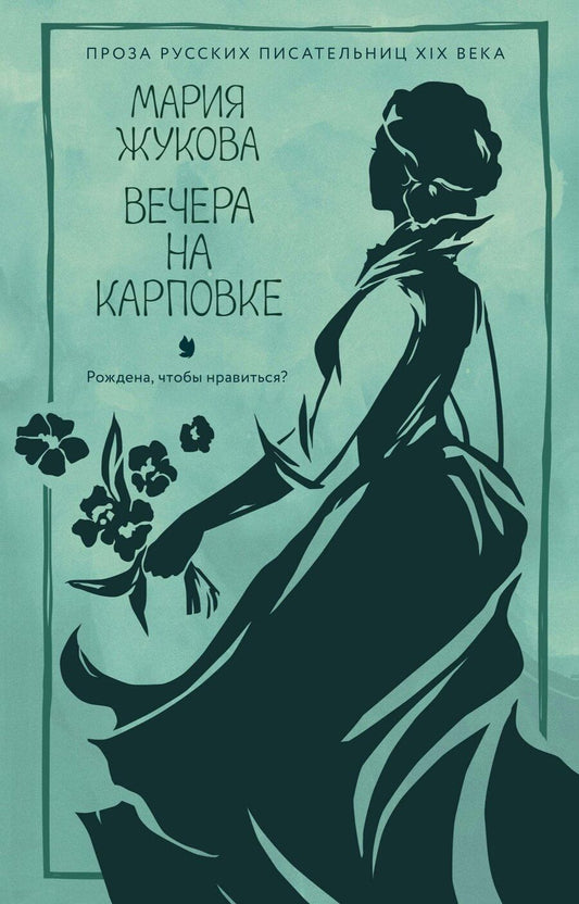 Обложка книги "Мария Семеновна: Вечера на Карповке"