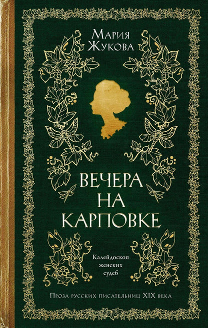 Обложка книги "Мария Семеновна: Вечера на Карповке"